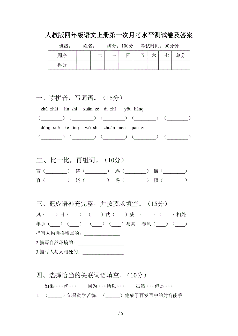 人教版四年级语文上册第一次月考水平测试卷及答案.doc_第1页