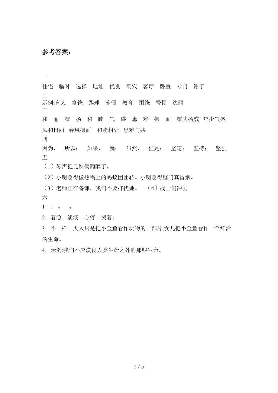 人教版四年级语文上册第一次月考水平测试卷及答案.doc_第5页