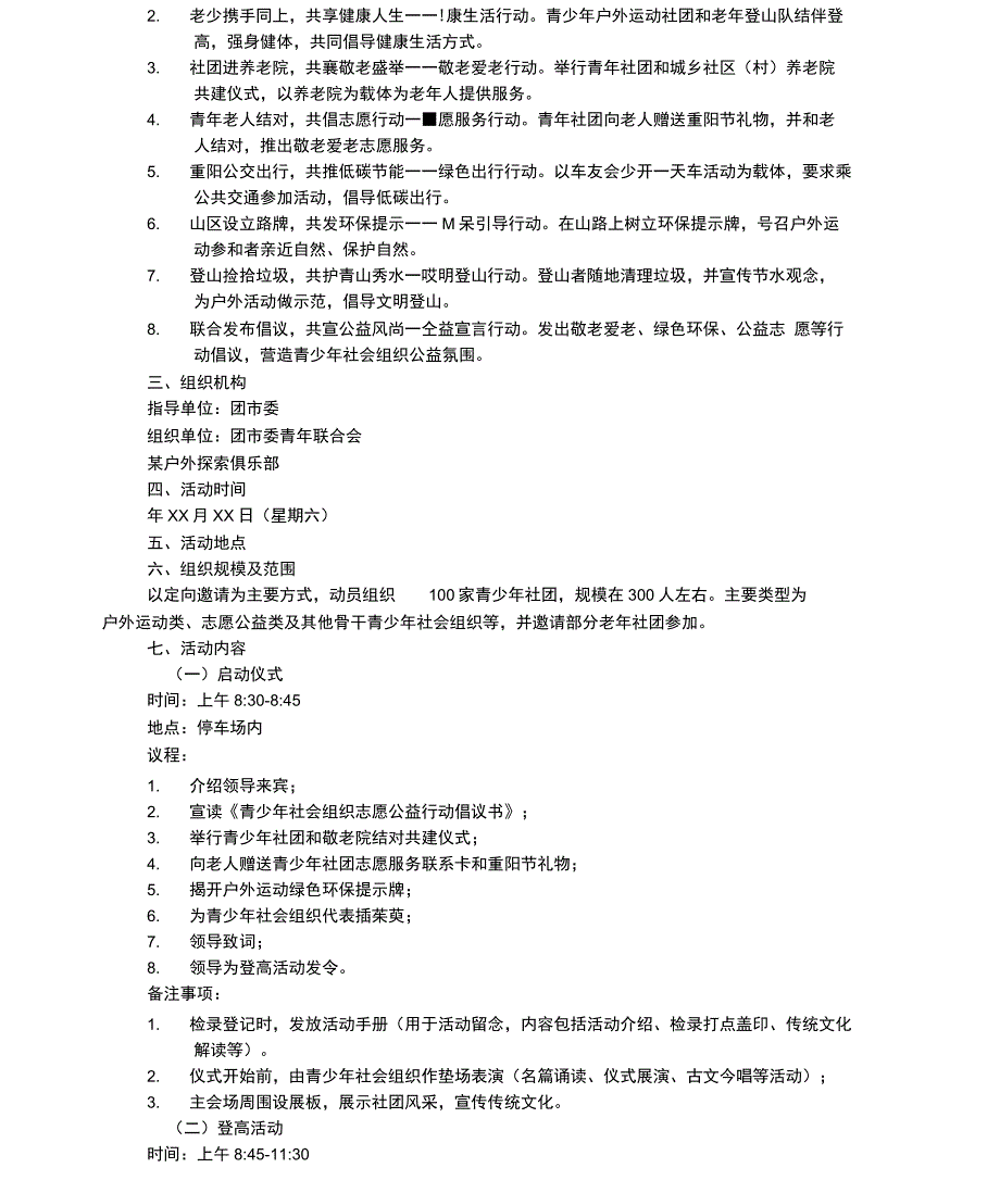 重阳节登山主题活动方案_第3页