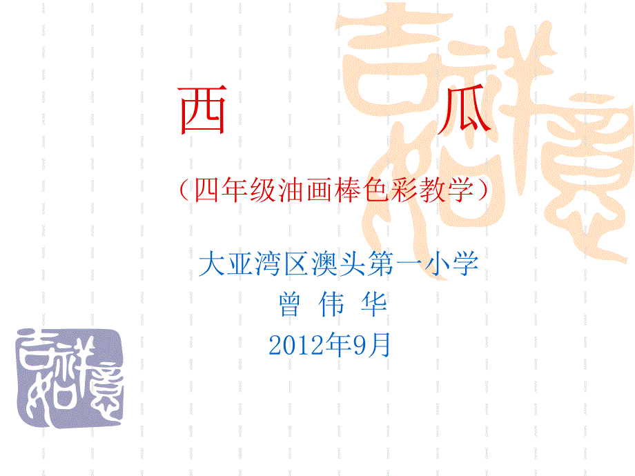 西瓜四年级油画棒色彩教学_第1页