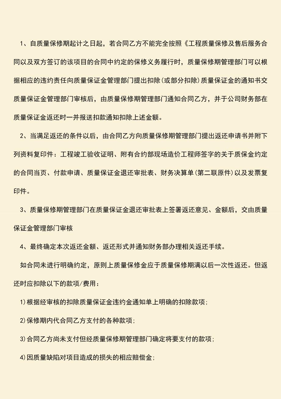 推荐文档：工程质保金申请流程有哪些.doc_第2页