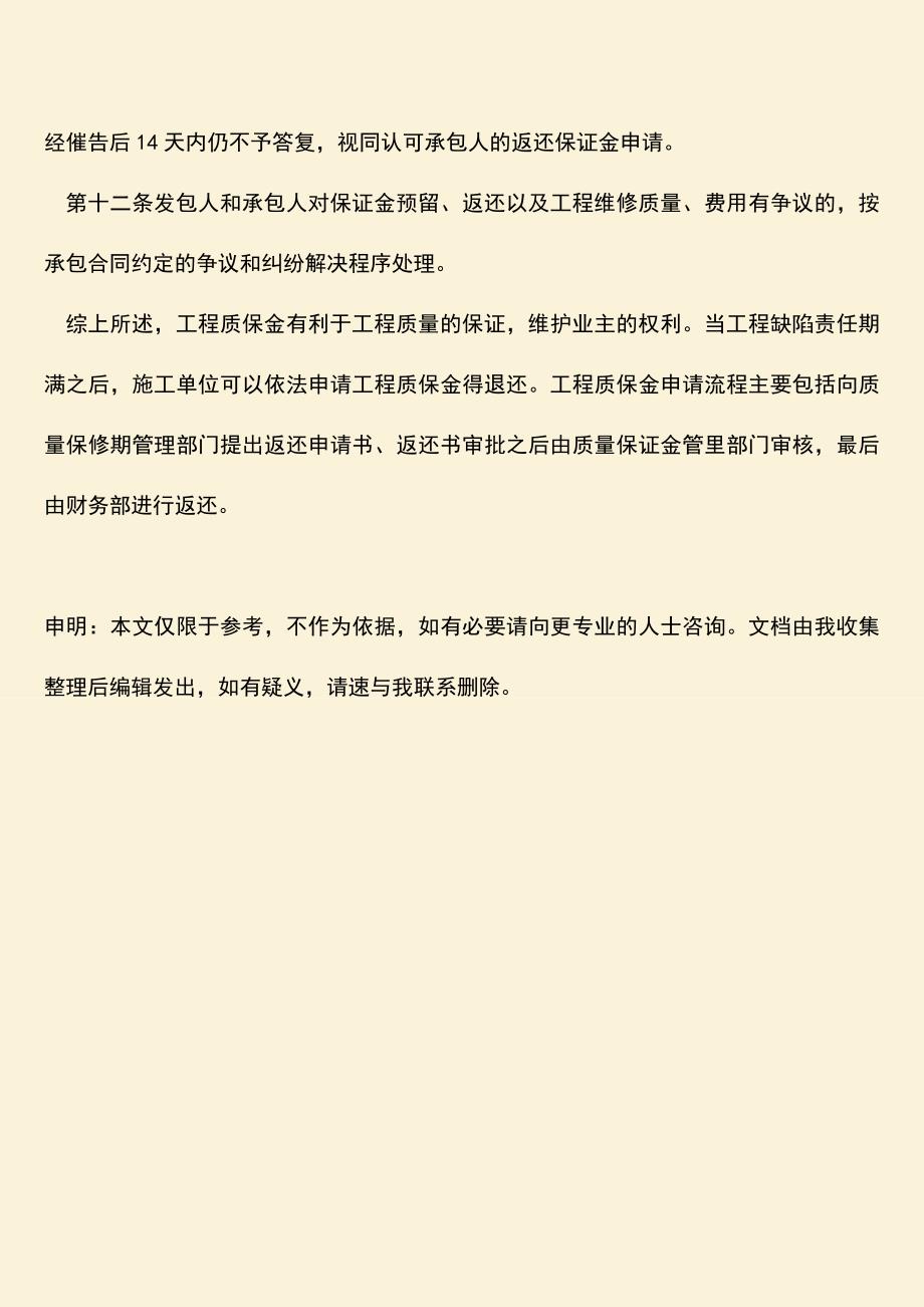 推荐文档：工程质保金申请流程有哪些.doc_第4页