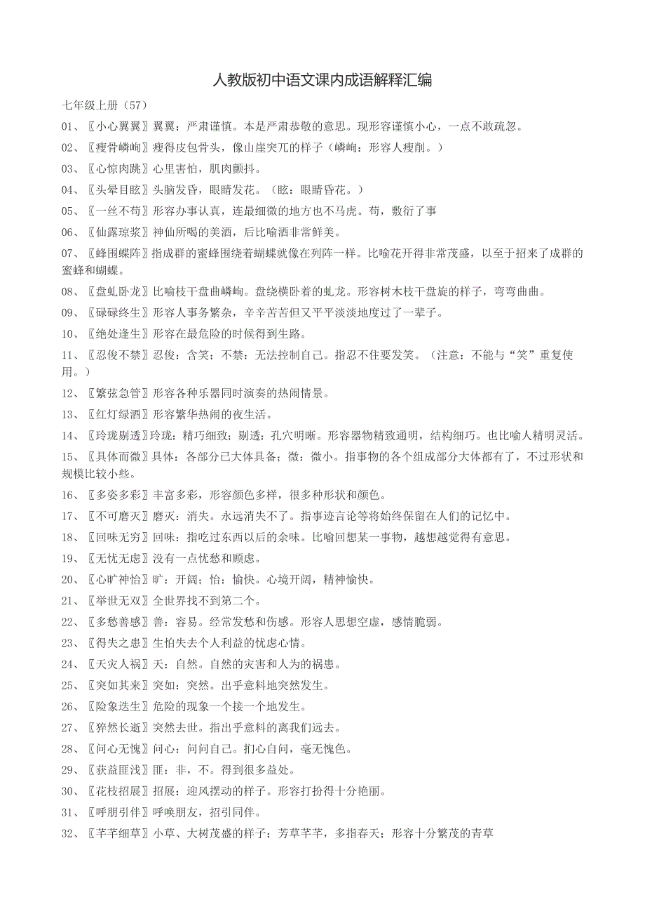 人教版初中语文课内成语解释汇编.doc_第1页