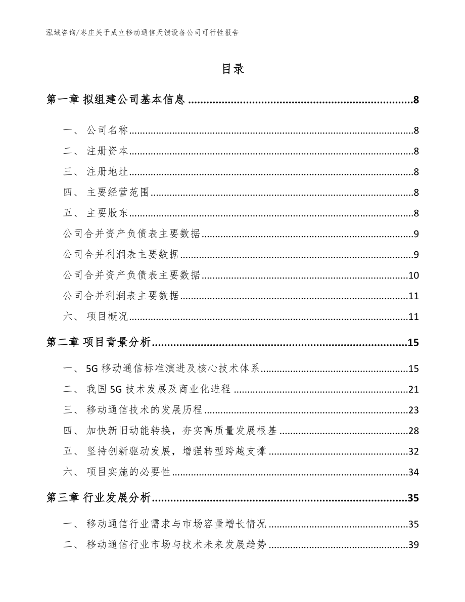 枣庄关于成立移动通信天馈设备公司可行性报告_范文参考_第2页
