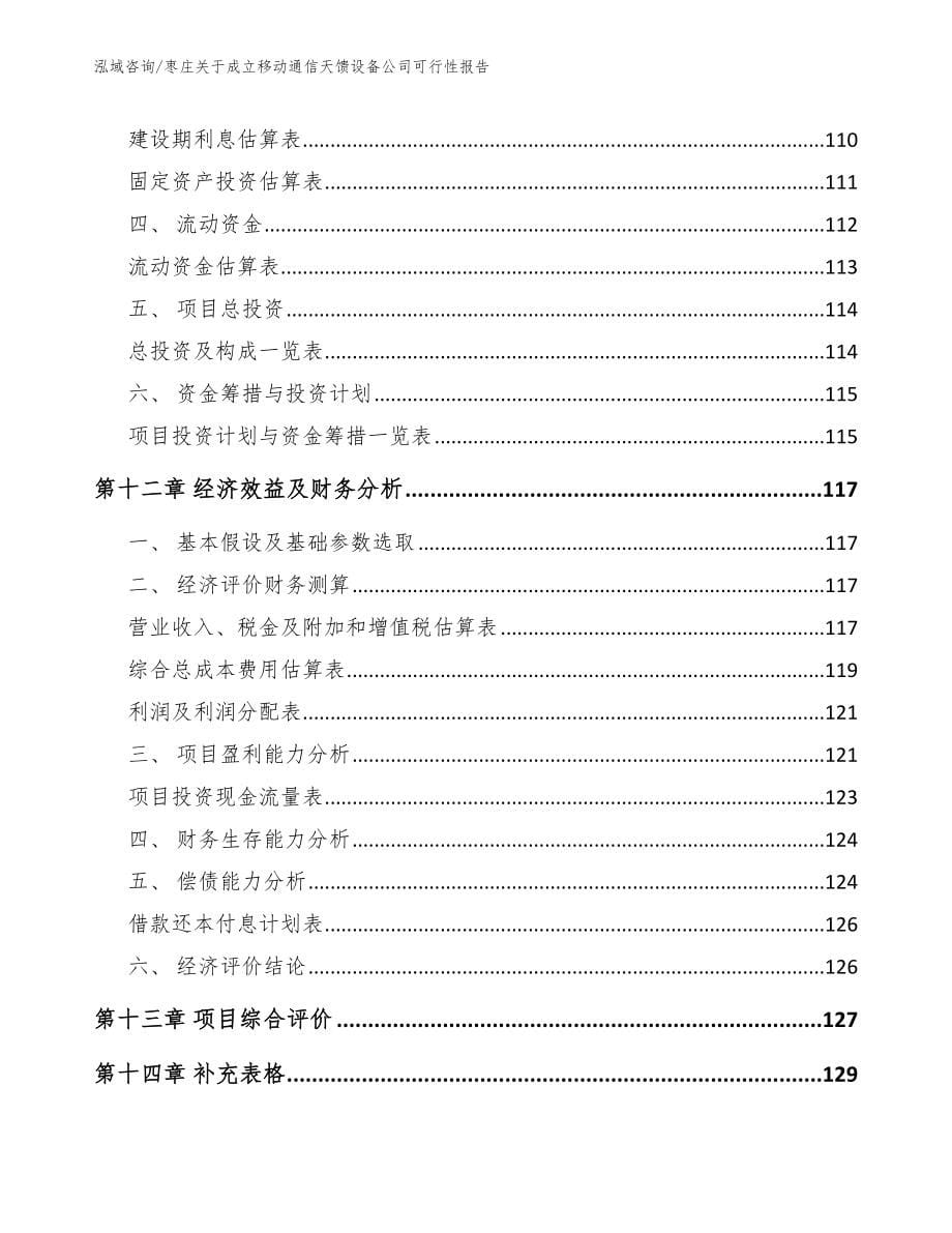 枣庄关于成立移动通信天馈设备公司可行性报告_范文参考_第5页