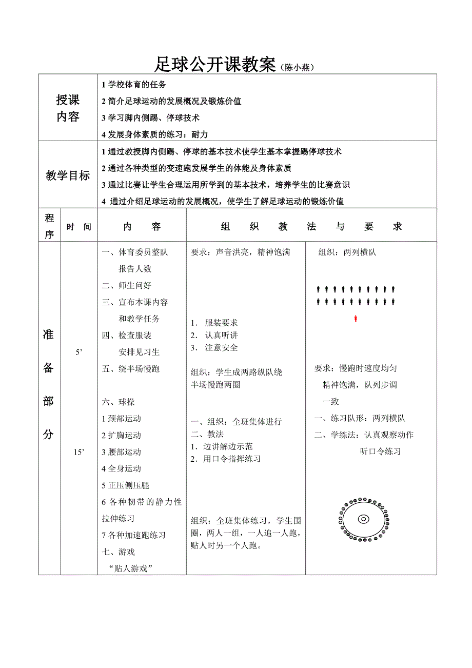 足球公开课教案（陈小燕）.doc_第1页