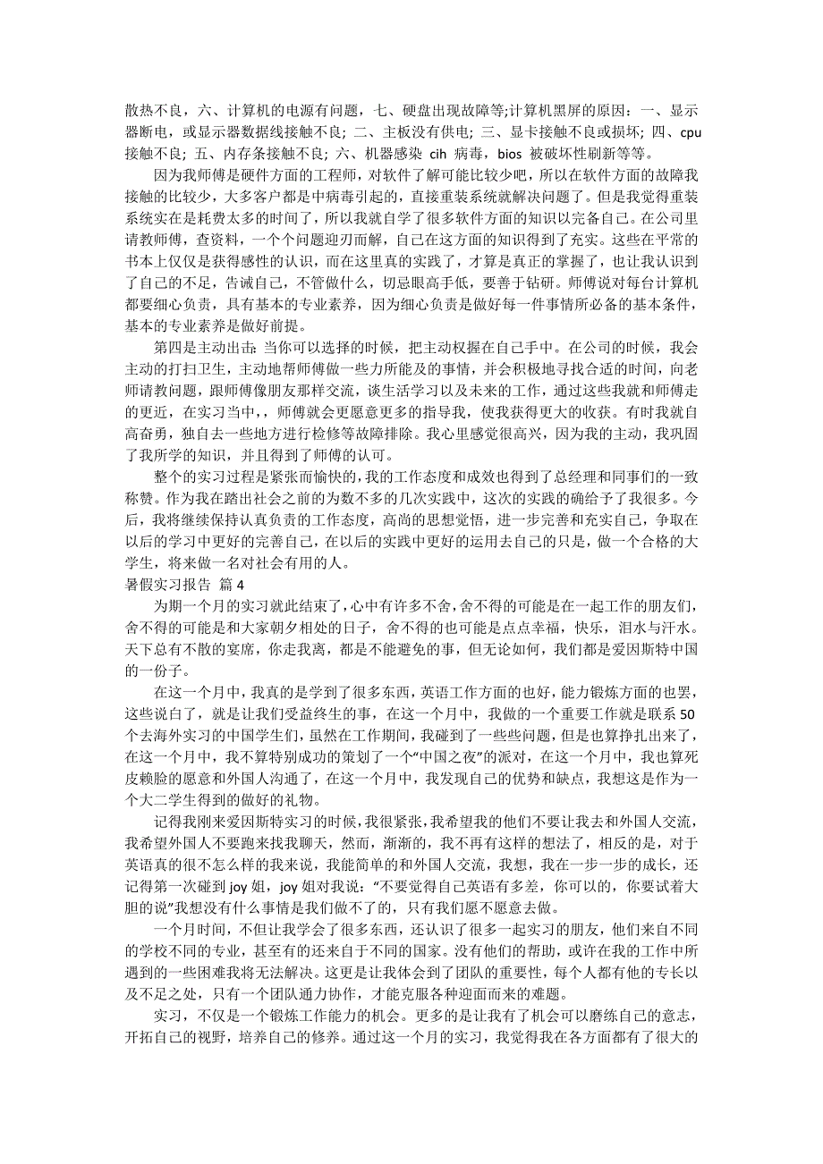 【热门】暑假实习报告集合八篇_第4页