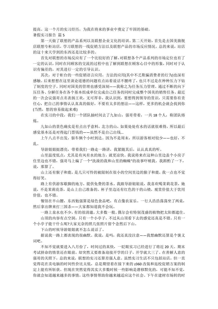 【热门】暑假实习报告集合八篇_第5页