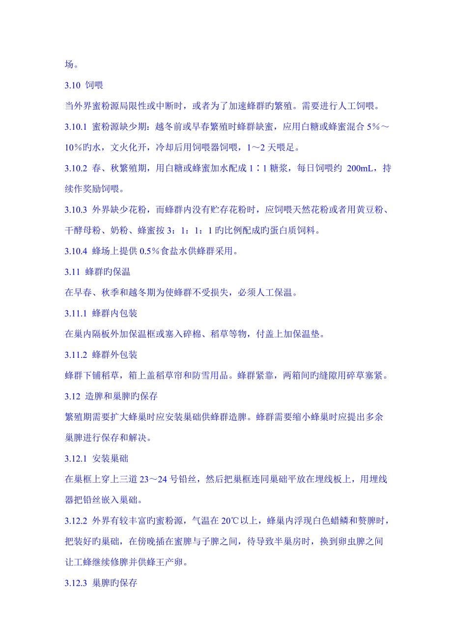 中华蜜蜂活框饲养重点技术基础规范_第5页