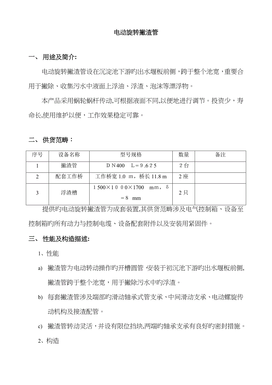 400电动撇渣管_第1页