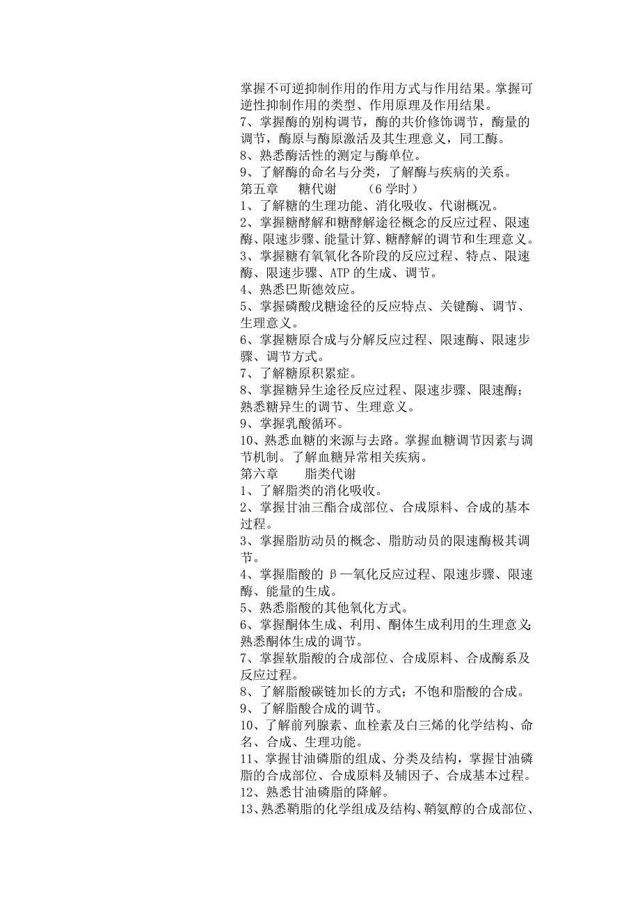 生化教学大纲_第3页