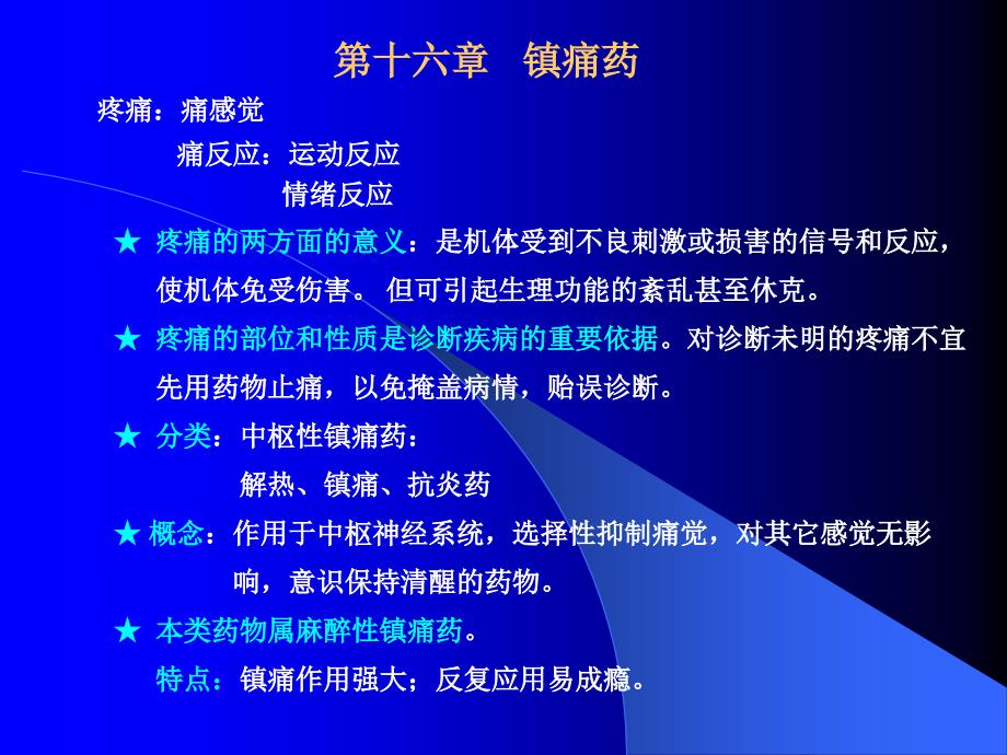 医药-临床-护理镇痛药1ppt课件_第2页