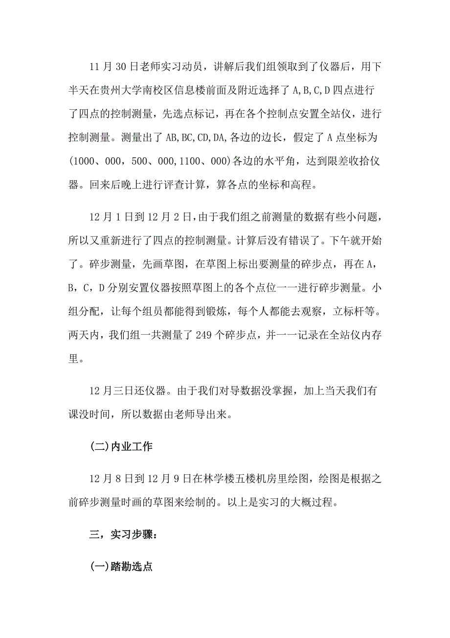 有关测量实习报告范文6篇（实用）_第3页