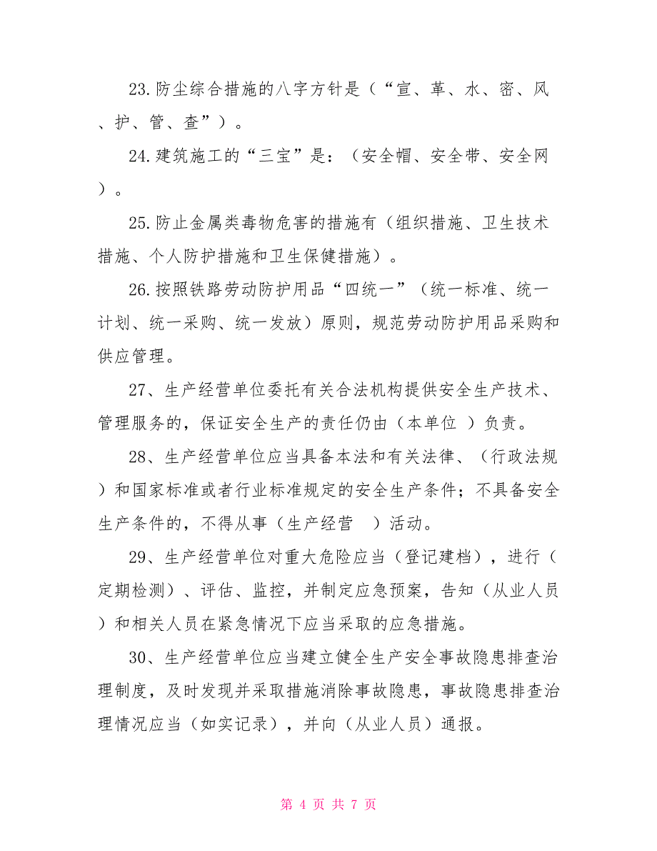 安全生产月知识竞赛试题库及答案（填空题45题）_第4页