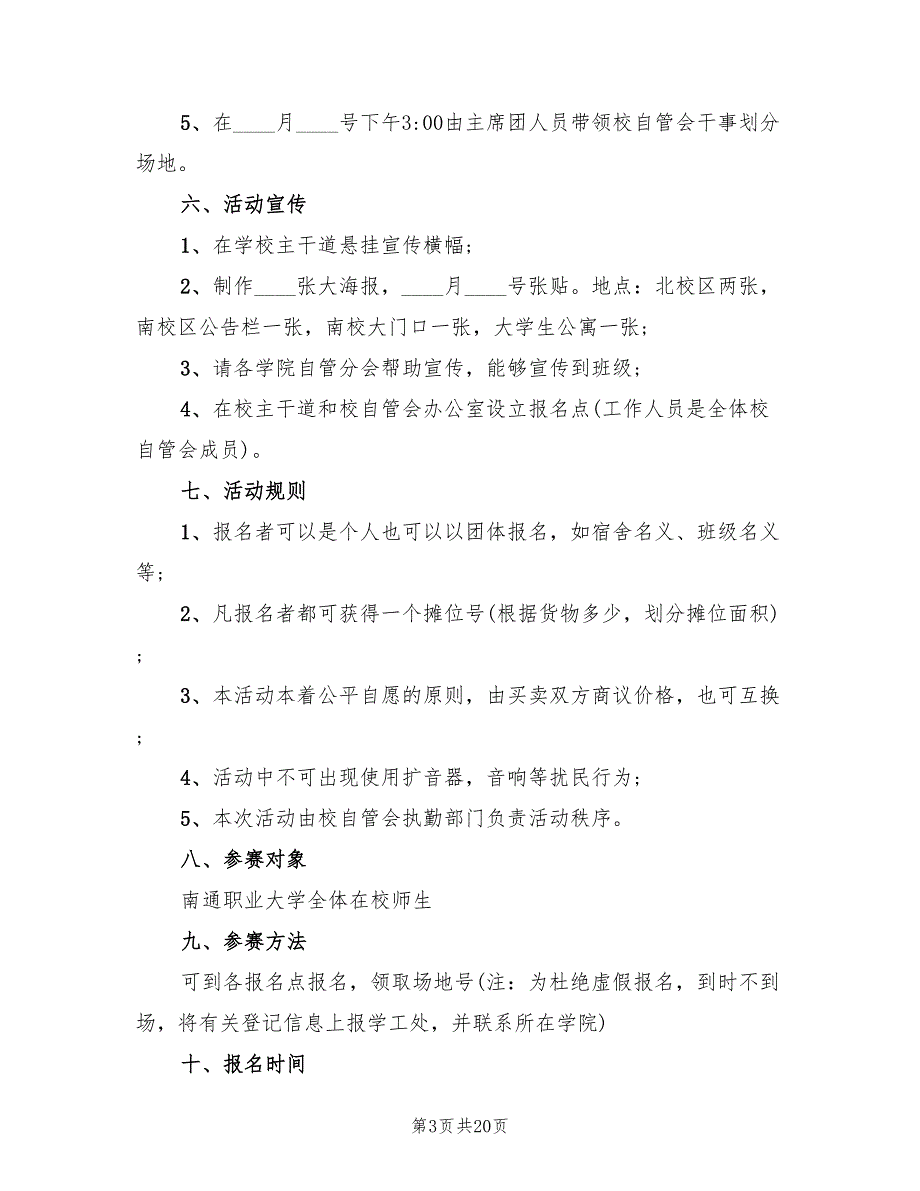 大学校园活动策划方案经典版（七篇）_第3页