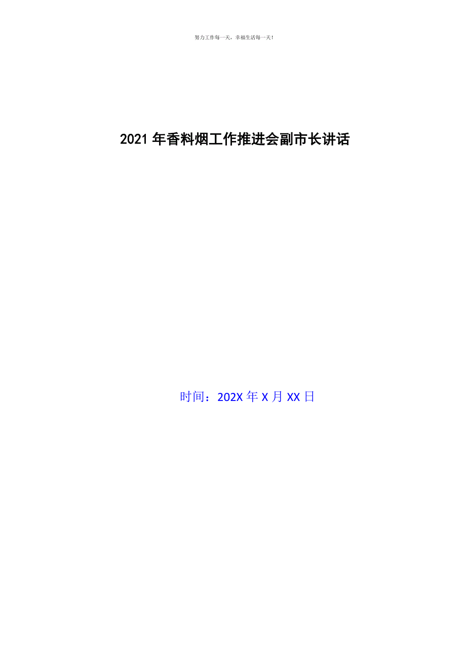 2021年香料烟工作推进会副市长讲话新编.docx_第1页