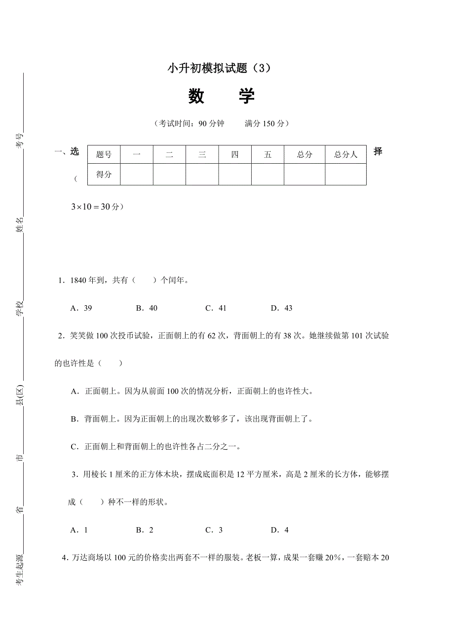 2024年小升初数学模拟试题含答案_第1页