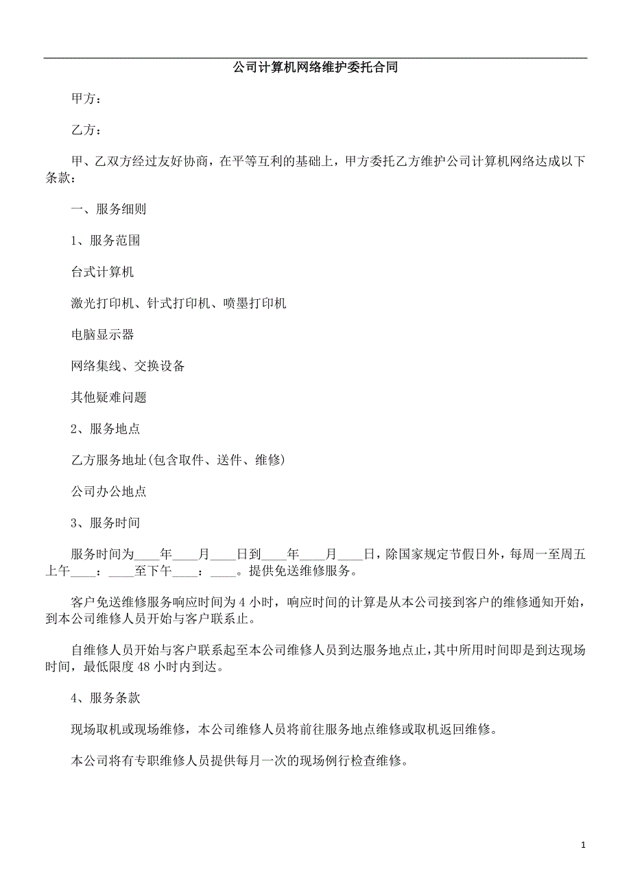 公司计公司计算机EYQR网络维护委托合同_第1页