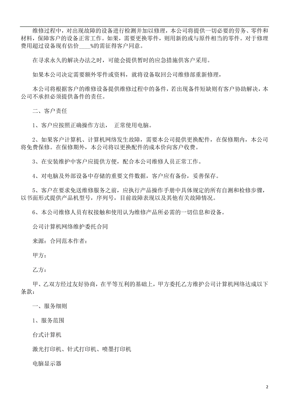 公司计公司计算机EYQR网络维护委托合同_第2页