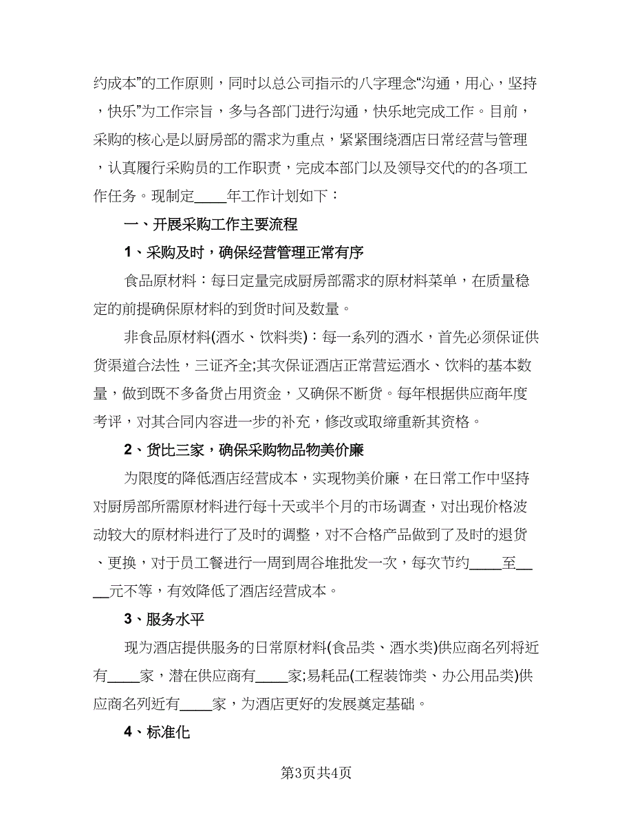 采购经理个人工作计划例文（2篇）.doc_第3页