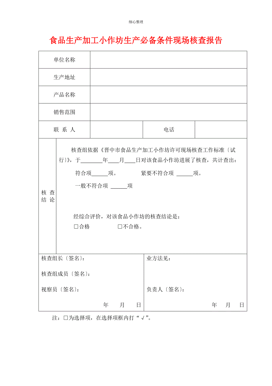 食品生产加工小作坊生产必备条件现场核查表 (2)_第1页