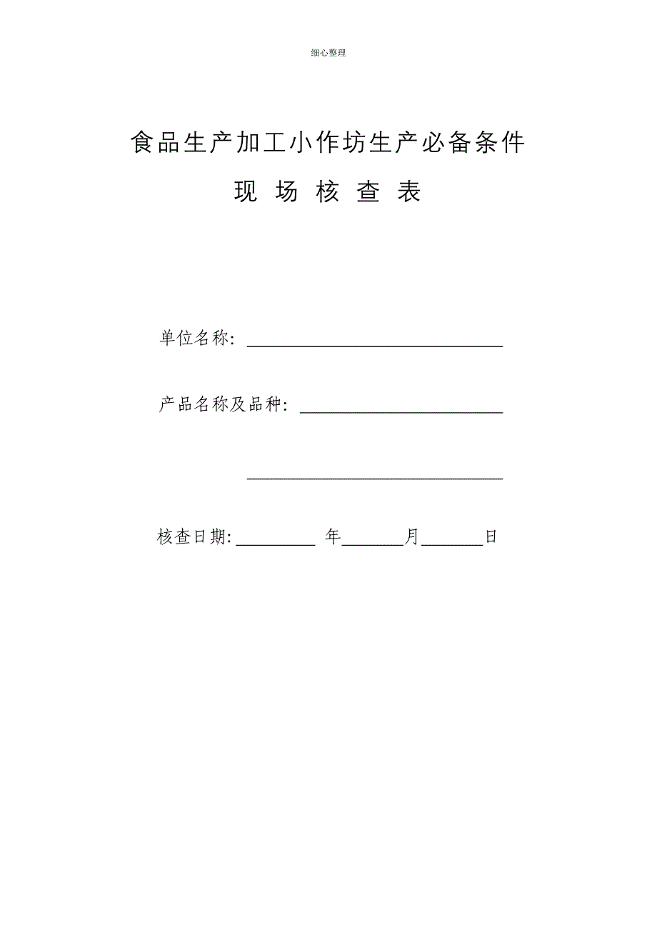 食品生产加工小作坊生产必备条件现场核查表 (2)_第2页