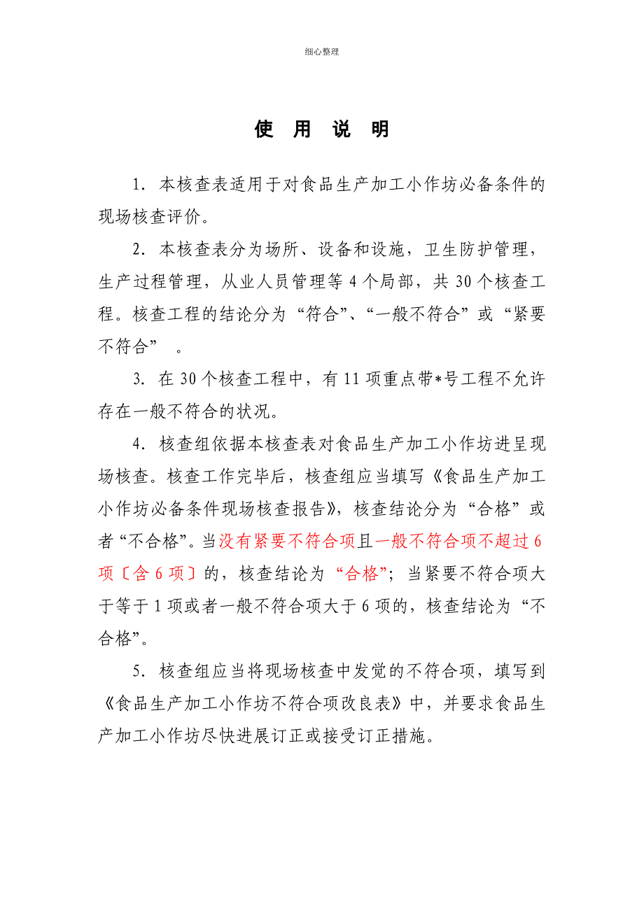 食品生产加工小作坊生产必备条件现场核查表 (2)_第3页