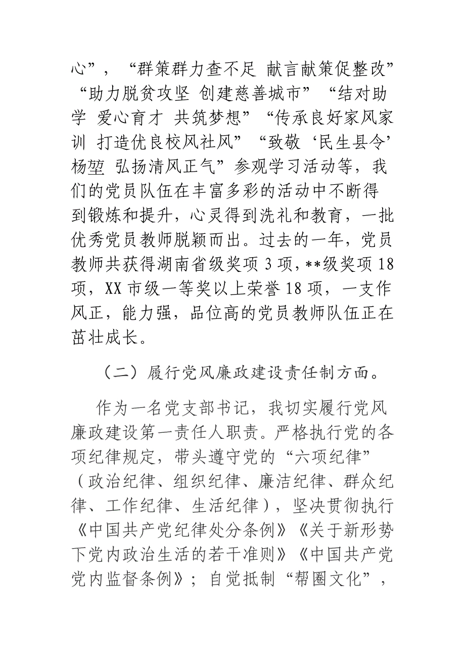 2018年度小学支部书记（校长）党建工作责任制述职报告.docx_第3页