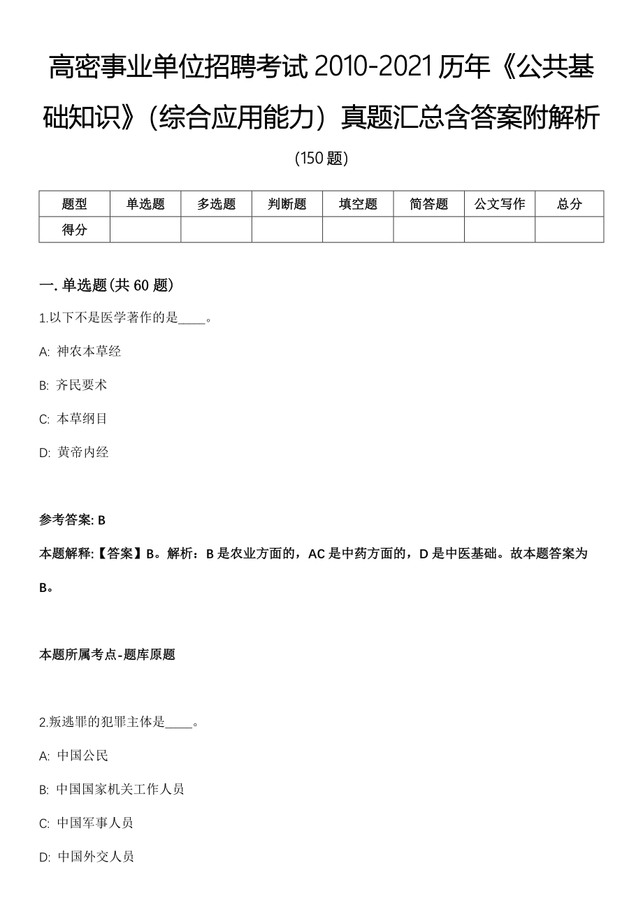 高密事业单位招聘考试2010-2021历年《公共基础知识》（综合应用能力）真题汇总含答案附解析_第1页