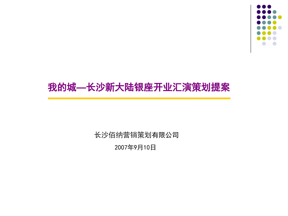 我的城长沙新大陆银座开业汇演策划方案_第1页