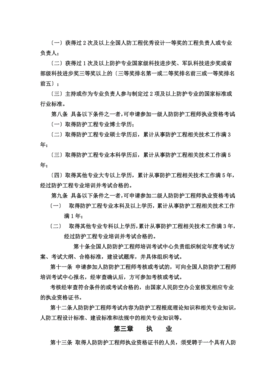 最新人防防护工程师执业管理暂行规定_第3页