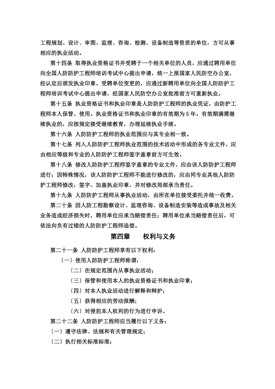 最新人防防护工程师执业管理暂行规定_第4页