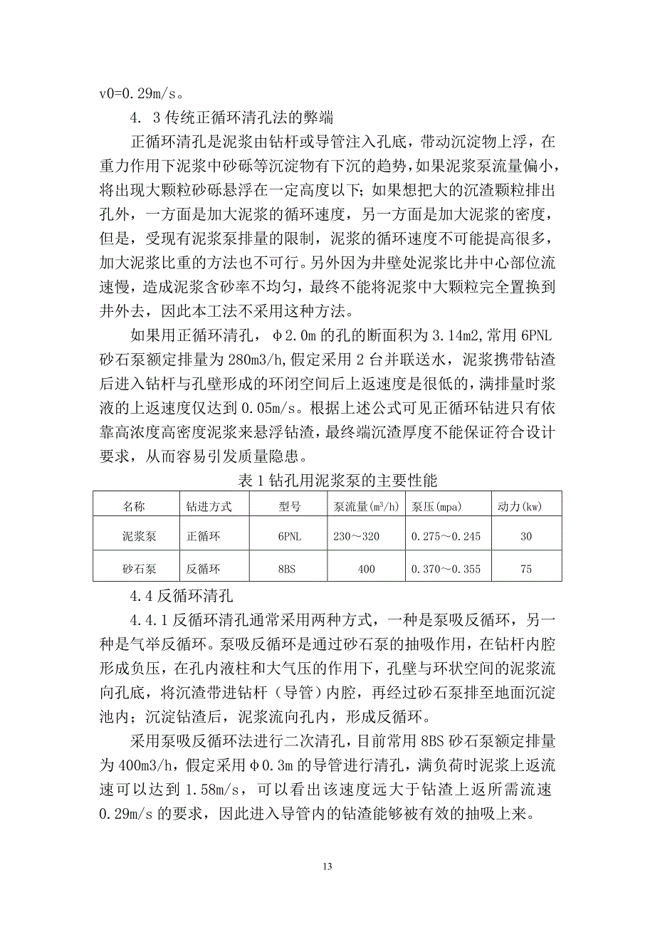 钻孔灌注桩反循环二次清孔工法.doc_第4页