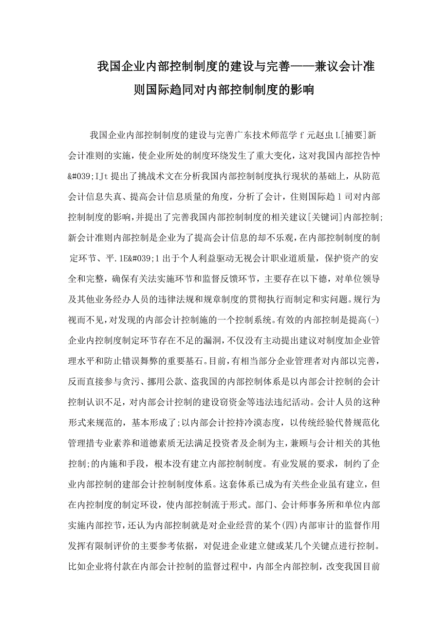 我国企业内部控制制度的建设与完善兼议会计准则国际趋同对内部控制制度的影响_第1页