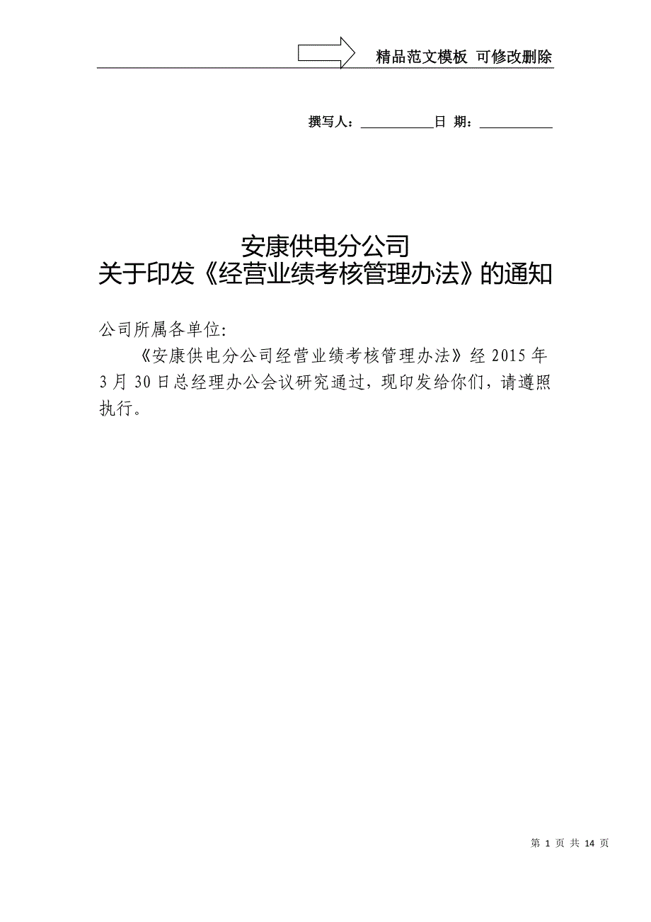 经营业绩考核管理办法.._第1页
