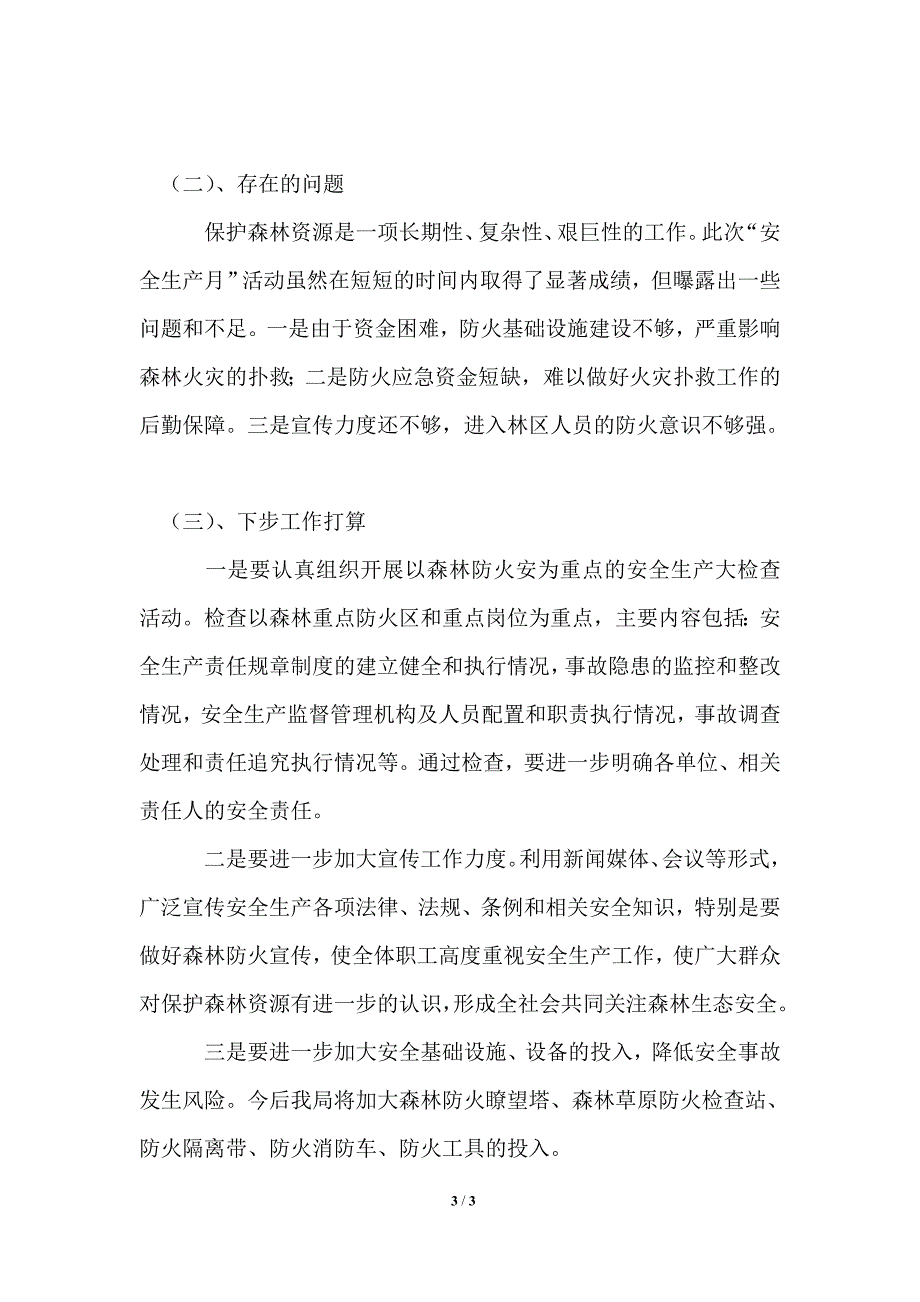 最新林业部门2021年安全生产月工作总结_第3页