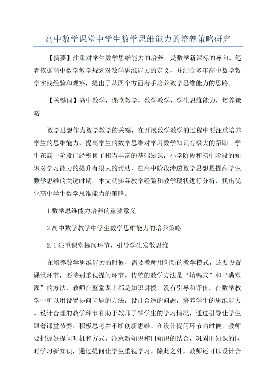 高中数学课堂中学生数学思维能力的培养策略研究.docx_第1页