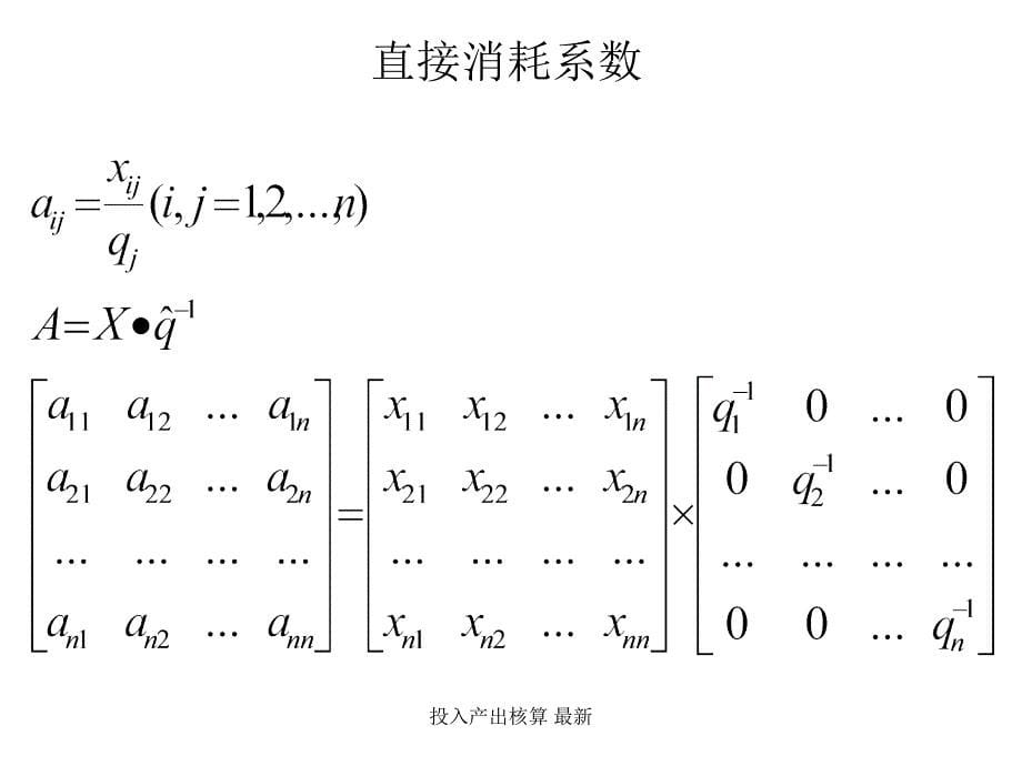 投入产出核算最新课件_第5页