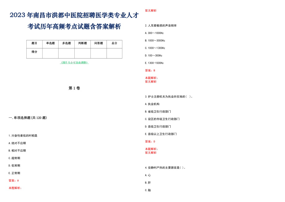 2023年南昌市洪都中医院招聘医学类专业人才考试历年高频考点试题含答案解析_第1页