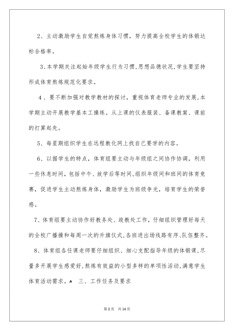 体育老师新学期工作安排5篇_第2页