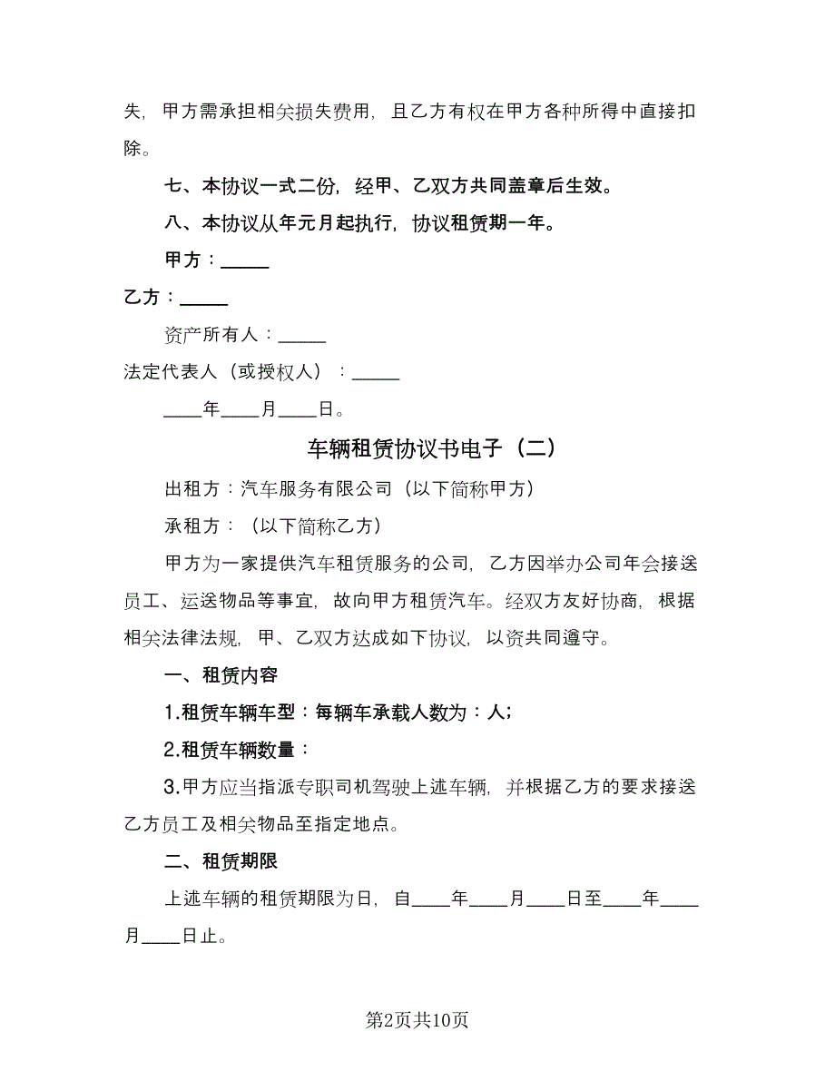 车辆租赁协议书电子（四篇）.doc_第2页