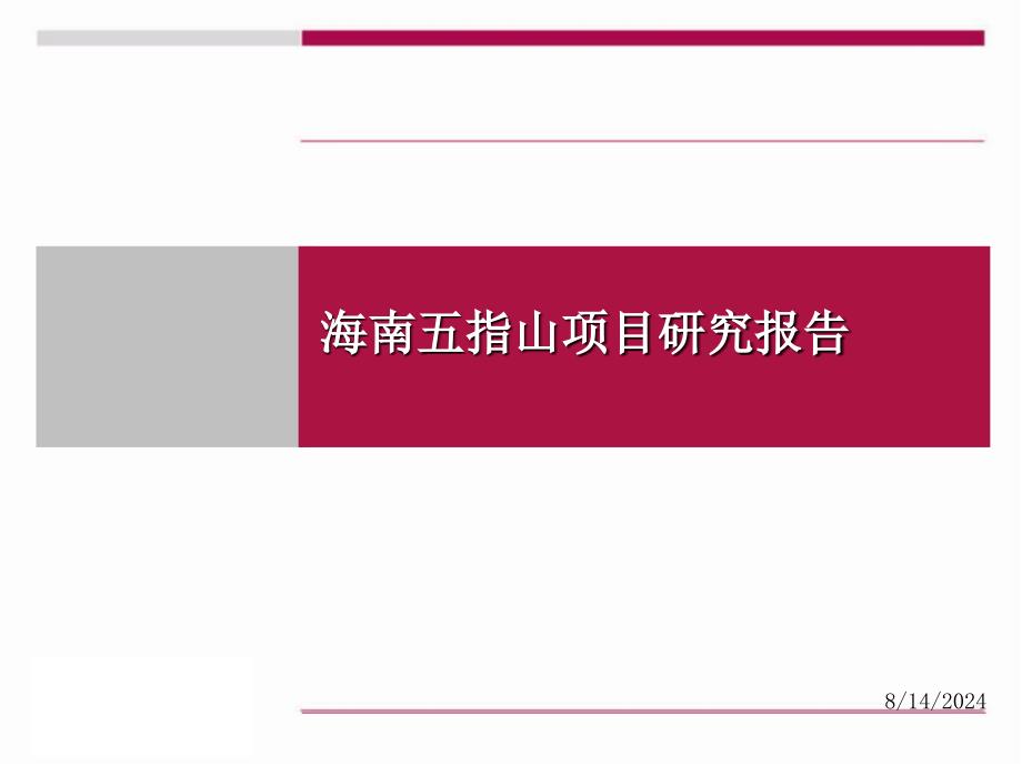 五指山项目住宅商业营销定位课件_第1页