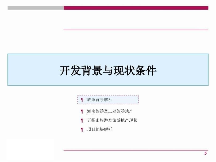 五指山项目住宅商业营销定位课件_第5页