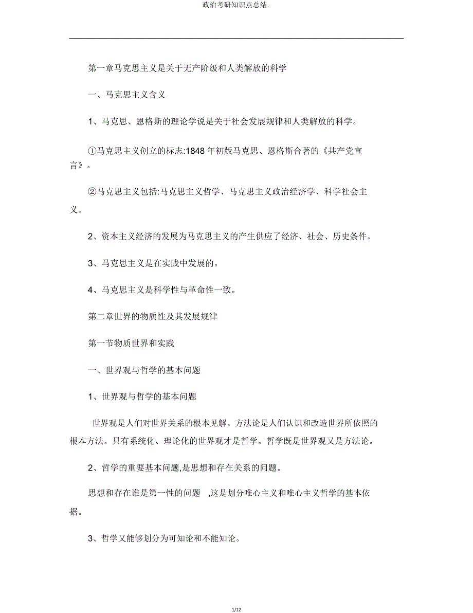 政治考研知识点总结.doc_第1页