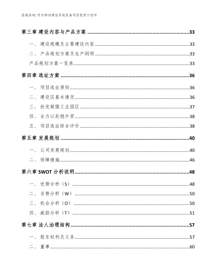 丹东移动通信系统设备项目投资计划书（模板参考）_第3页