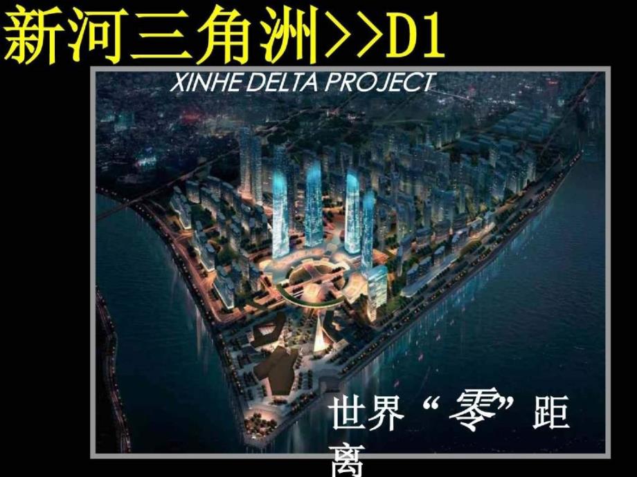 xx代理长沙北辰新河三角洲D1地块投标汇报_第1页