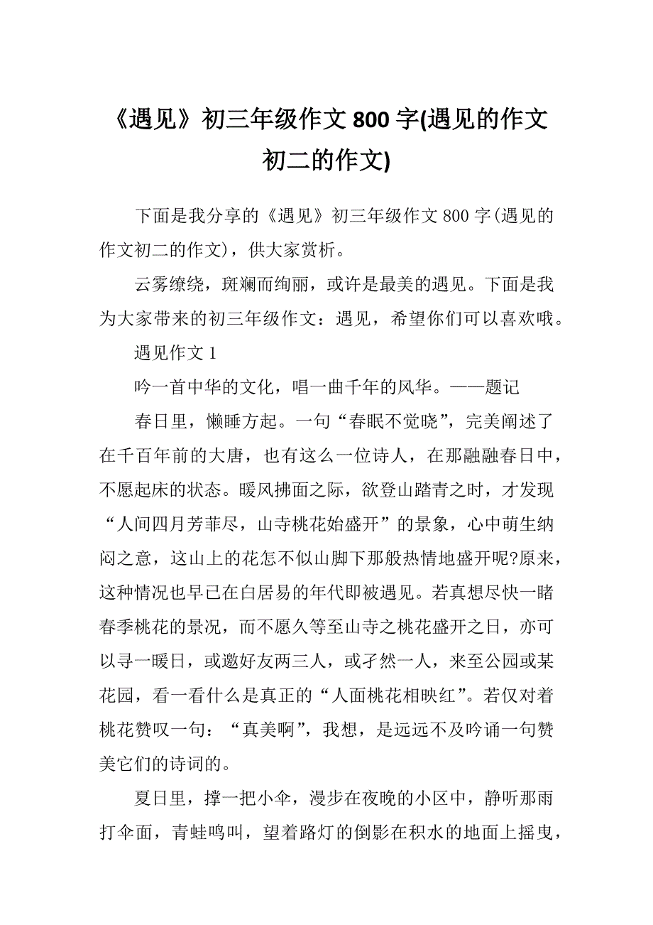 《遇见》初三年级作文800字(遇见的作文初二的作文)_第1页