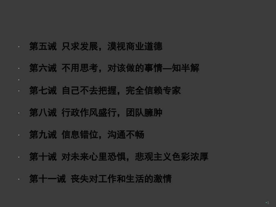 管理十戒ppt课件_第5页