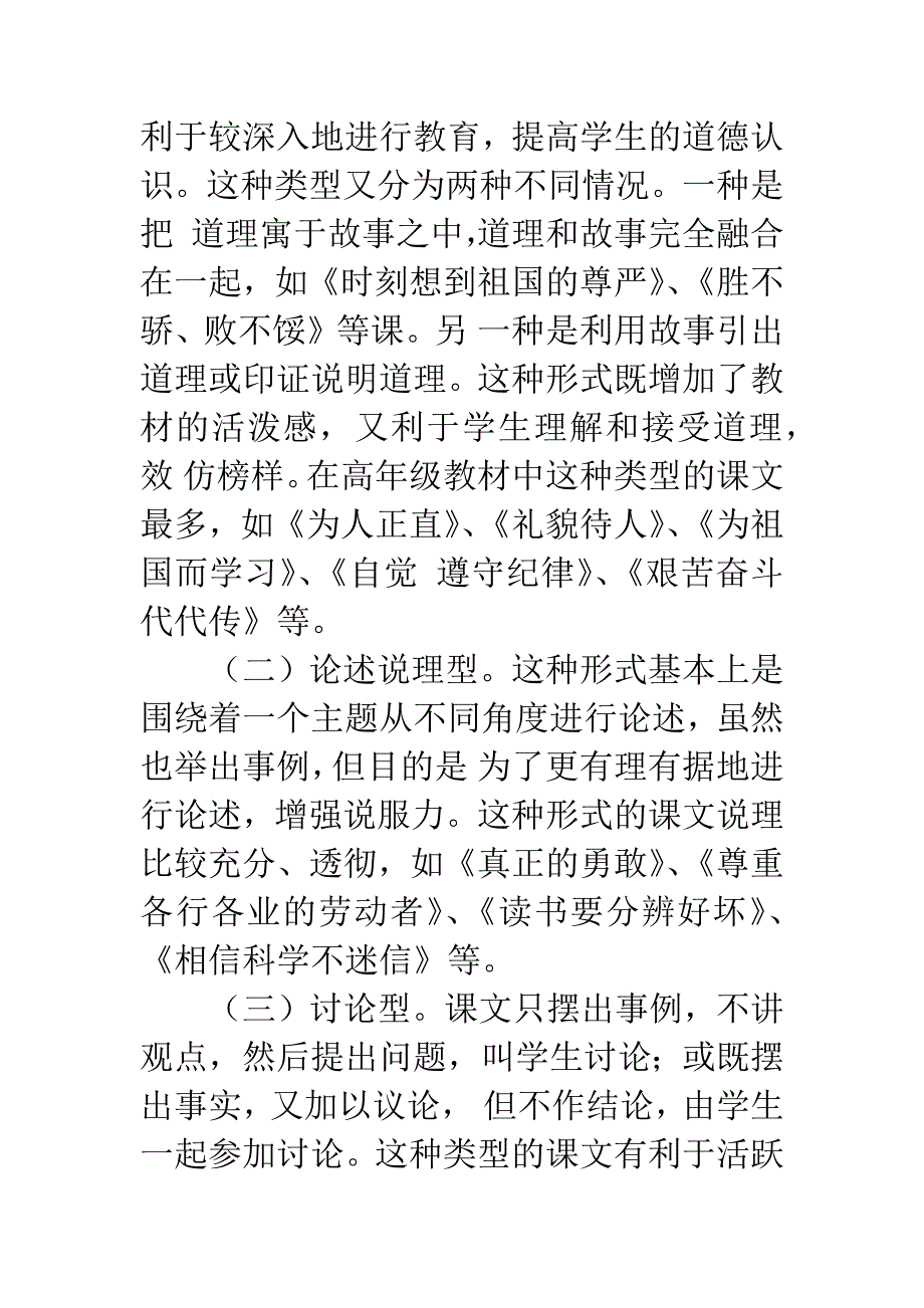 [思品论文]高年级思想品德教材的特点和教学建议.docx_第2页