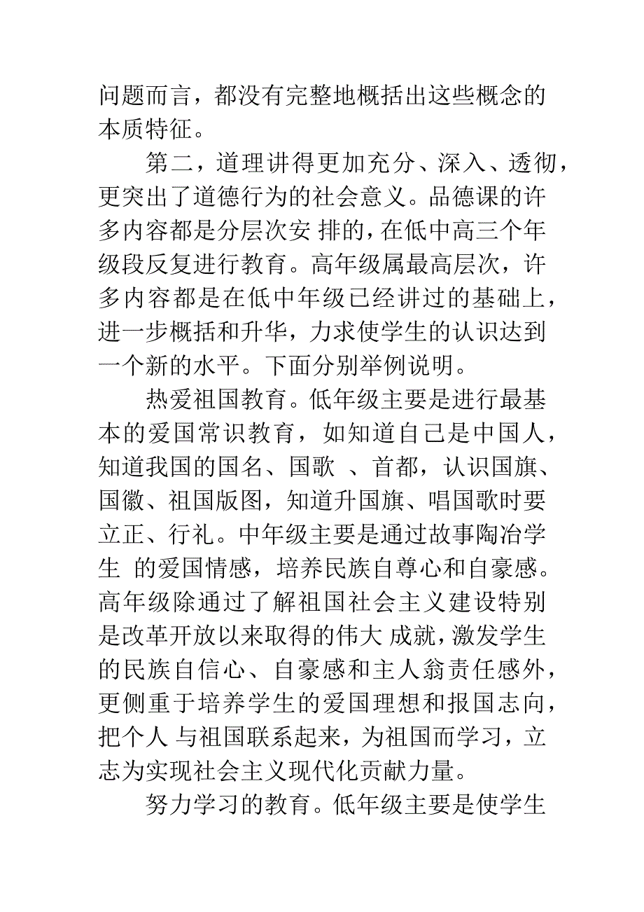 [思品论文]高年级思想品德教材的特点和教学建议.docx_第5页